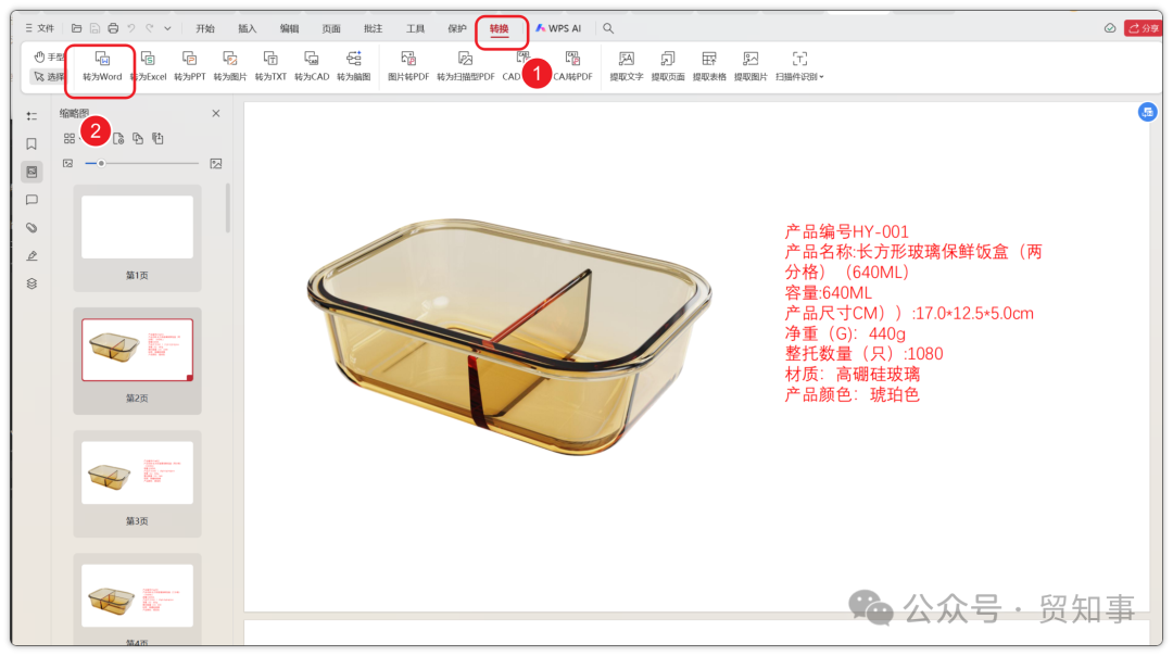使用WPS的PDF转Word功能，将文件格式最终转换为可编辑的Word(.docx)文档