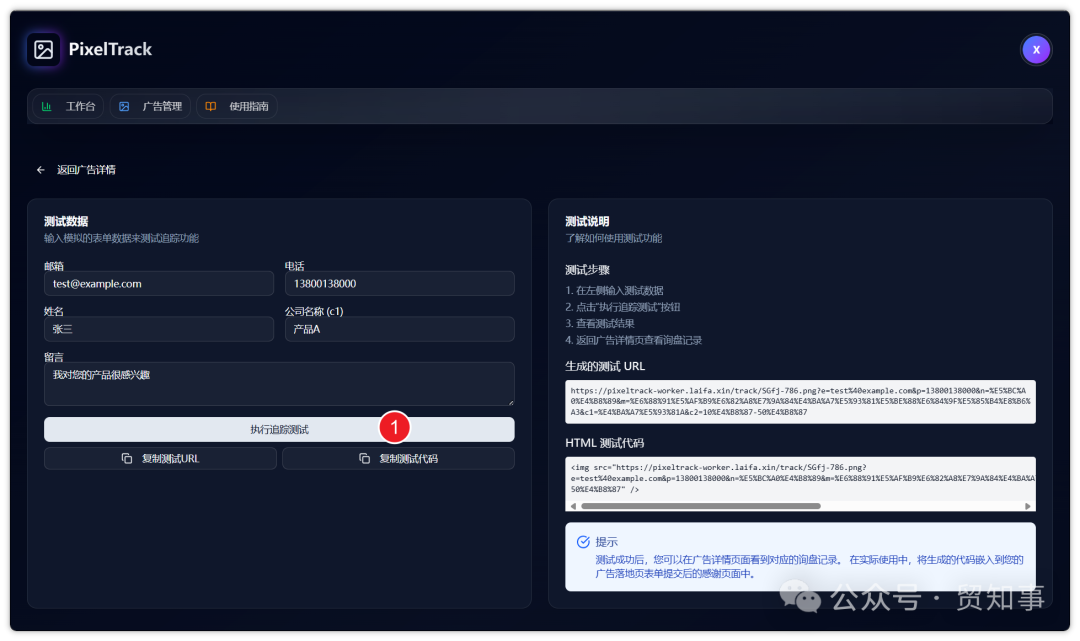 点击“执行追踪测试”按钮，系统会模拟一次询盘提交，以验证追踪设置是否正常工作