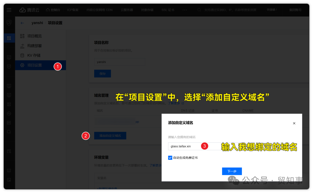 在项目设置中，添加你自己的域名，并开启免费SSL证书选项