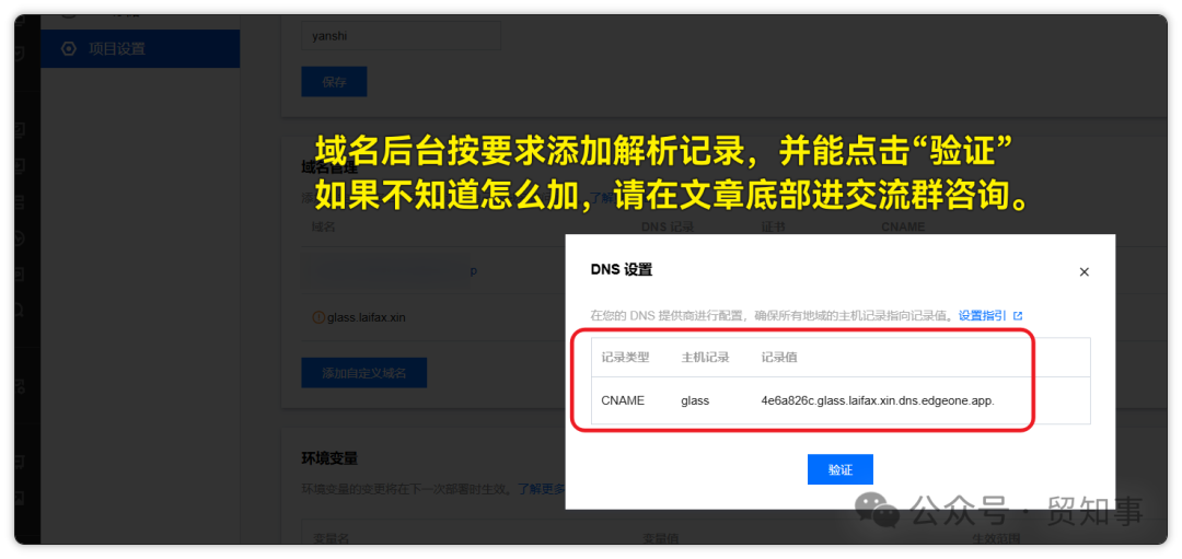 根据腾讯云提供的CNAME记录值，到你的域名解析后台进行添加
