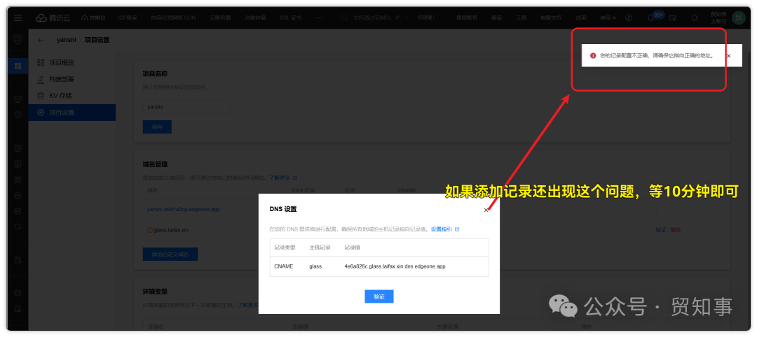 DNS验证失败的提示，通常是由于解析记录尚未全球生效导致，稍等片刻即可