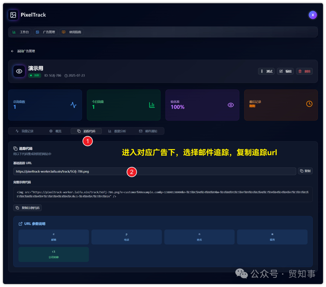 在“追踪代码”部分，找到并复制这个以.png结尾的追踪图片链接，这是打通数据的关键