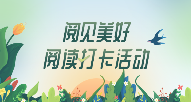 阅读打卡活动banner.png?v=1763338738418