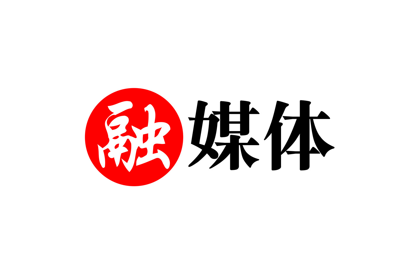咸丰县融媒体影视文化传媒有限责任公司