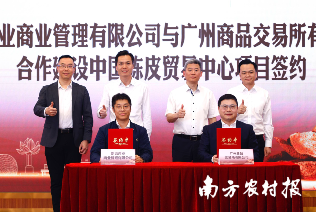 新会银海集团与广州商品交易所有限公司签订中国陈皮贸易中心项目合作协议