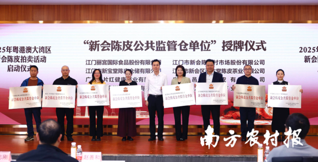 “新会陈皮公共监管仓单位”授牌仪式