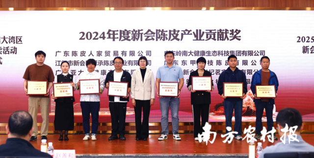 “2024年度新会陈皮产业贡献奖”颁奖仪式