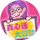 真心话大冒险卡片鸿蒙版