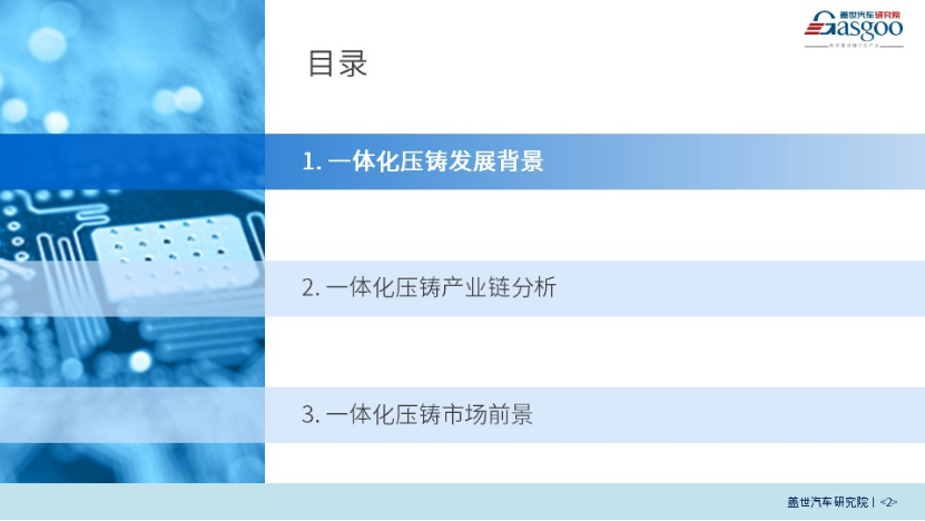 盖世汽车研究院：一体化压铸推动汽车轻量化的图2