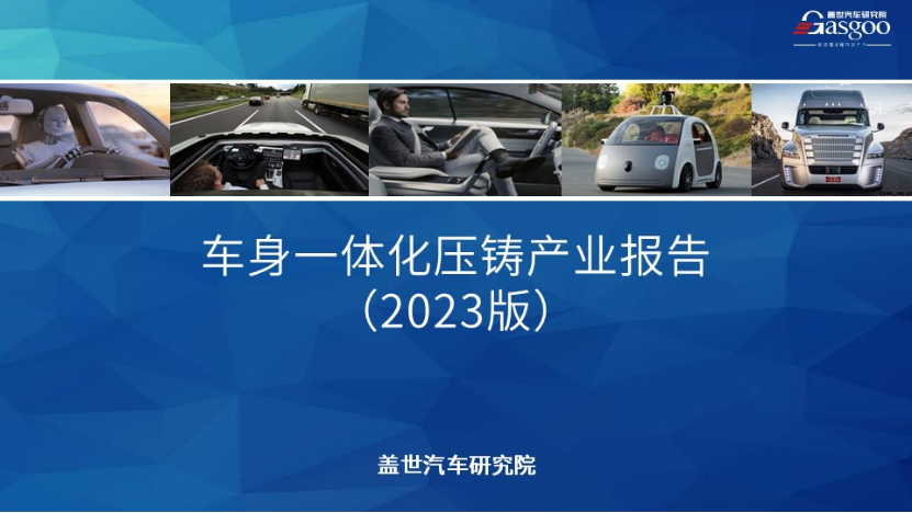 盖世汽车研究院：一体化压铸推动汽车轻量化