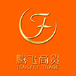 尚志市腾飞商厦有限公司