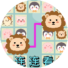 动物消消乐连连看