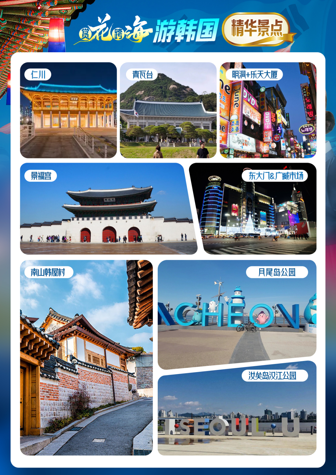 韩国全景机有什么品牌山东全景体验+韩国11日深度游，品美食，赏美景，感受韩国民俗风情_https://www.jmylbn.com_新闻资讯_第6张