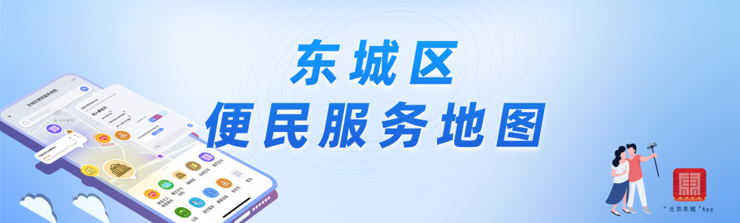 13类服务点位一触即达，东城区便民服务地图3.0来啦！