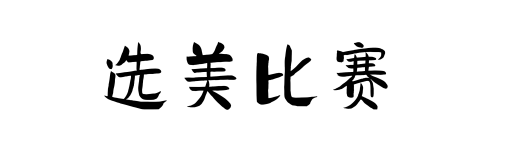 嗯？猫咪到底有多“色”！