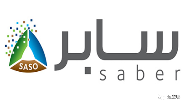 出口沙特请注意！认证范围持续扩大！快看看你的商品是否受影响！出口沙特请注意！认证范围持续扩大！快看看你的商品是否受影响！(图5)