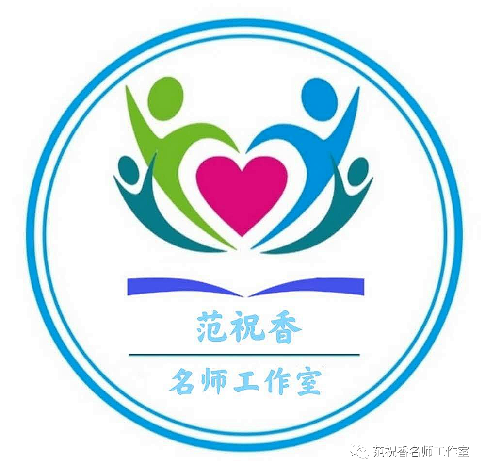 广东省范祝香名师工作室文化简介