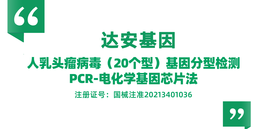 hpvdna分型分为什么型重磅喜讯 ｜ 达安基因HPV分型检测试剂上“芯”品啦！_https://www.jmylbn.com_新闻资讯_第5张