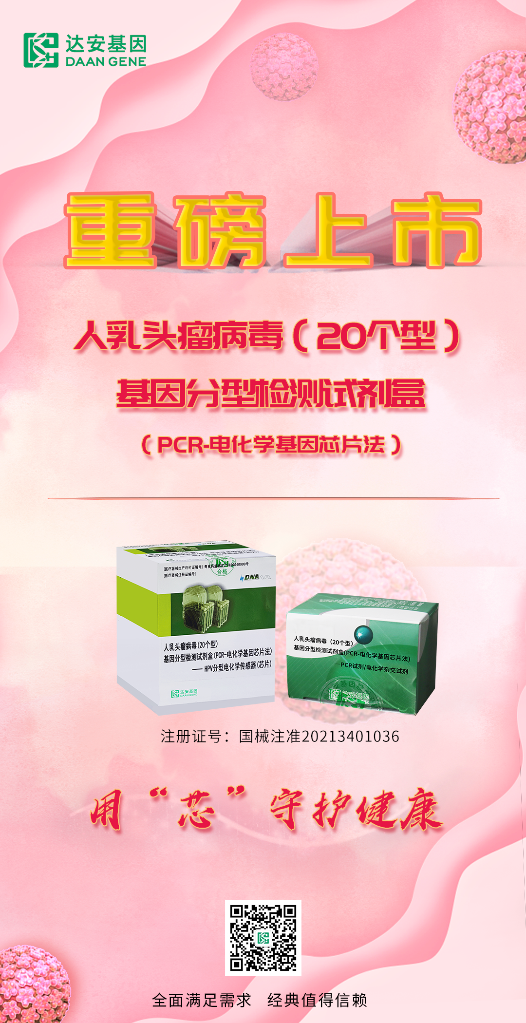 hpvdna分型分为什么型重磅喜讯 ｜ 达安基因HPV分型检测试剂上“芯”品啦！_https://www.jmylbn.com_新闻资讯_第2张