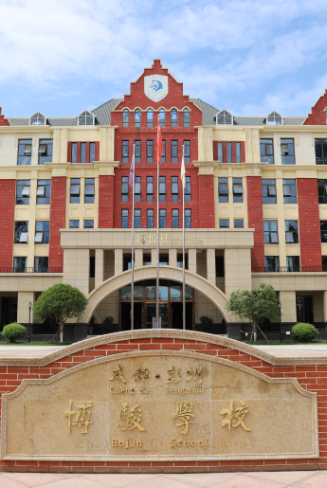 成都博骏学校