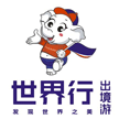 河南世界行国际旅行社股份有限公司