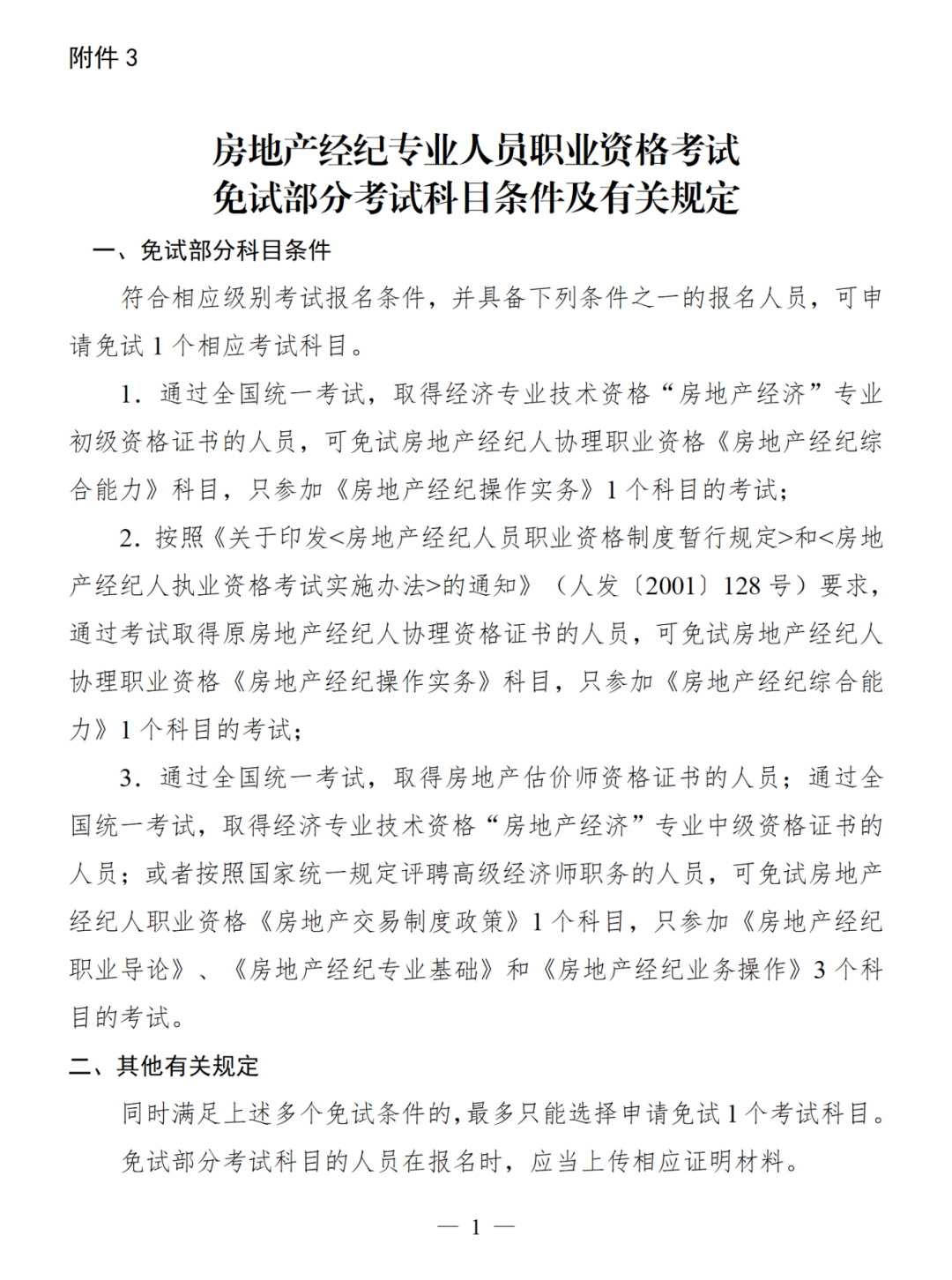 附件3 房地产经纪专业人员职业资格考试免试部分考试科目条件及有关规定 (1)_01.png
