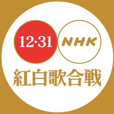 平成最后之年的红白歌会 日媒表示这些人最有可能登场 日语学习 微信公众号文章阅读 Wemp