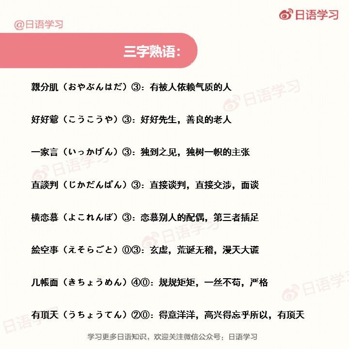 单词打卡 这些三字熟语 用起来也太方便了吧 日语学习微信公众号文章