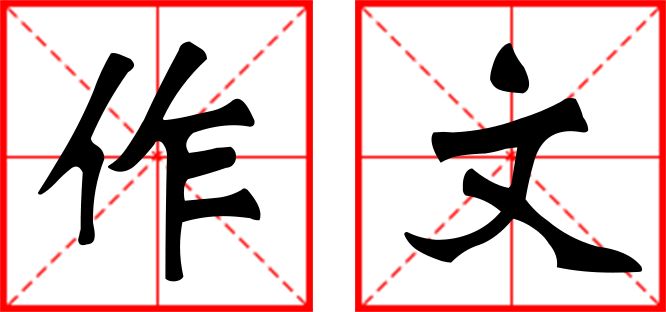 「珊瑚作文50字」初中语文优秀作文集/2020年中考