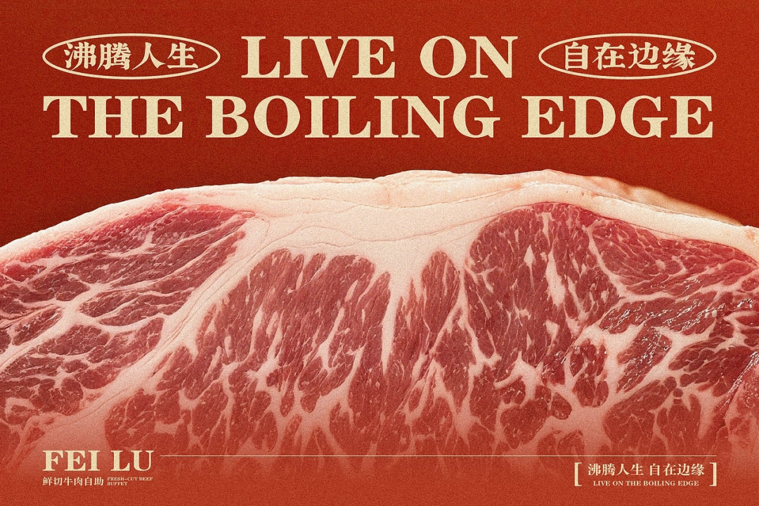 在牛肉火锅里也能悟出的人生道理！