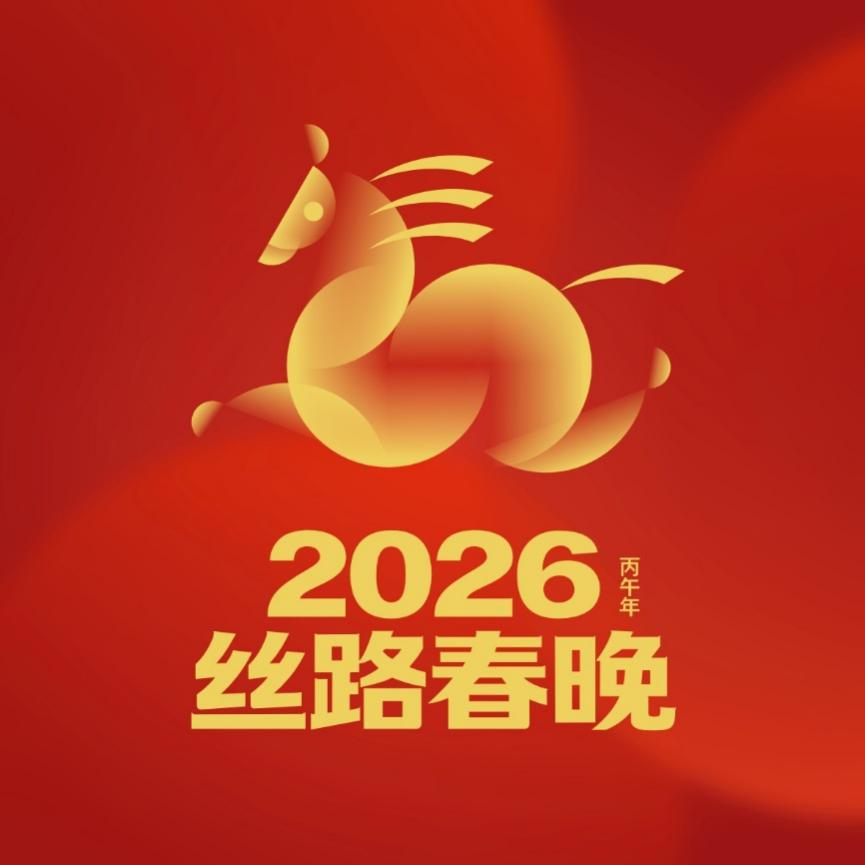 杀风了！2026丝路春晚马年 LOGO 美到出圈！