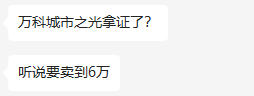 价格刺破6万/平，万科城市之光*后一栋拿证了！