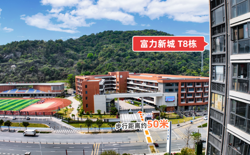 黄埔富力新城*新房价，*付66万！学府+现房