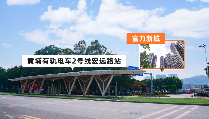 黄埔富力新城*新房价，*付66万！学府+现房