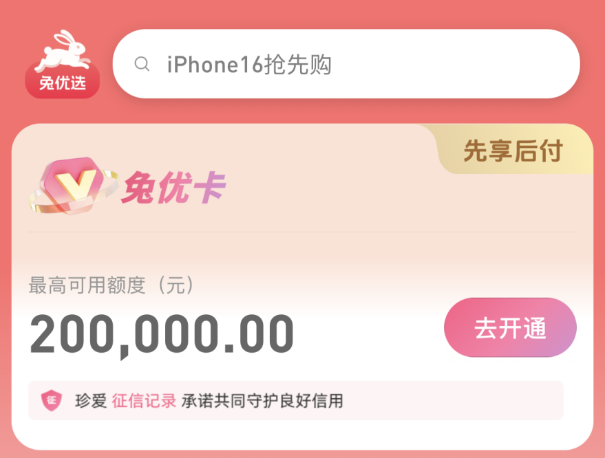 来兔优选电商购物平台用内邀请码开通先享后付最高100000可商城内0元下单