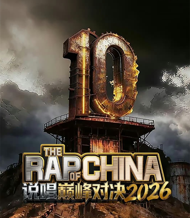新说唱