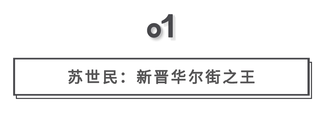 苏世民：最好的投资机会在中国！