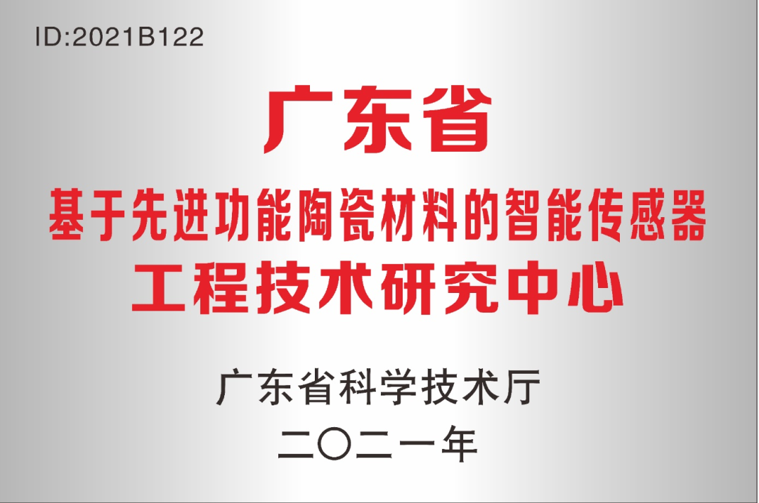 公司新闻：威尼斯基于先进功能陶瓷材料的智能传感器工程技术研究中心获得广东省工程技术研究中心认定