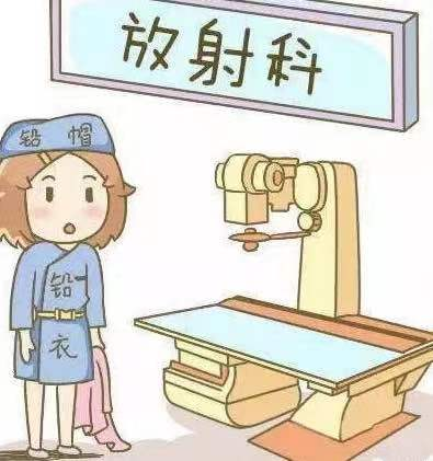 健康科普去放射科检查不要再谈辐色变啦