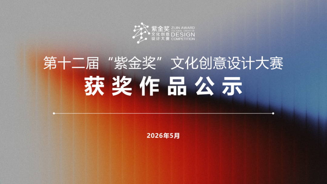 第十二届“紫金奖”获奖作品公示2026年5月_01(1).png