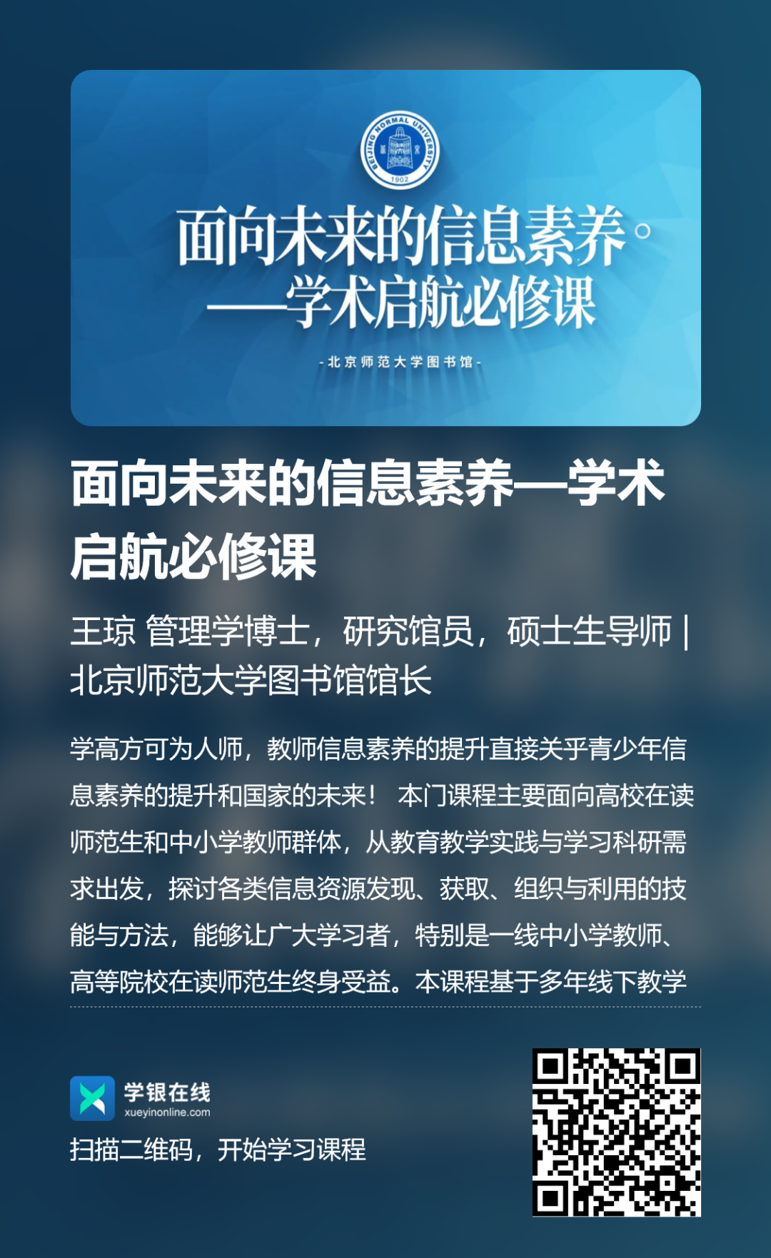 面向未来的信息素养—学术启航必修课海报-学银在线.png