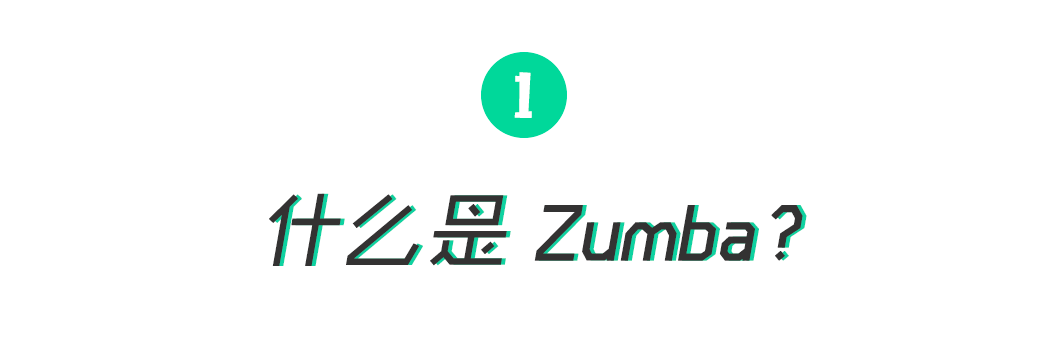 尊巴跳多久可以减肥