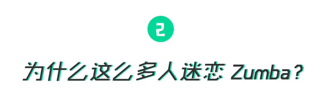 尊巴跳多久可以减肥