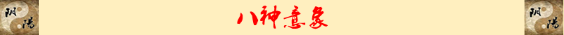 奇门遁甲 （九星，八门，八神，八卦，三奇，六仪）意象