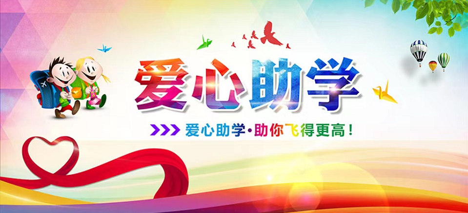 西青区慈善助学募捐倡议书