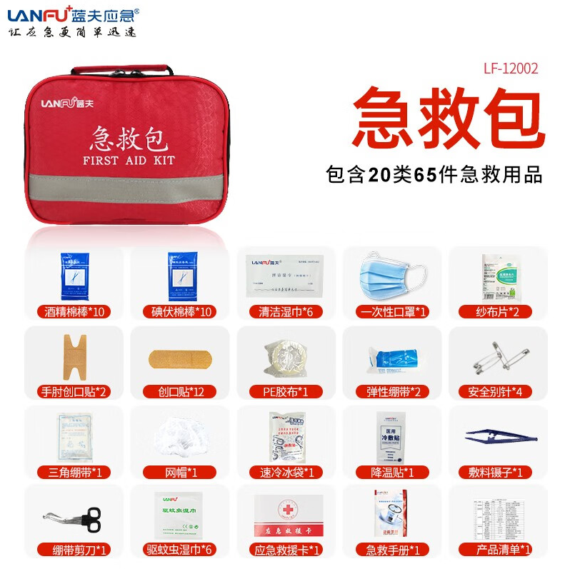 lf-12002是一款针对意外受伤事件应急处置的急救包,含20类65件急救