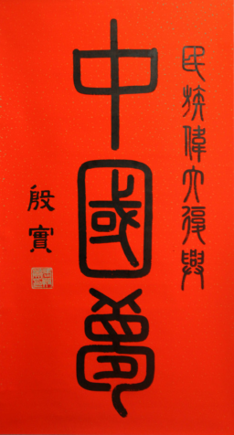 南宁东盟国际视听名家书画艺术精品展