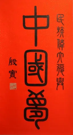 南宁东盟国际视听名家书画艺术精品展 南宁东盟国际视听名家书画艺术精品展