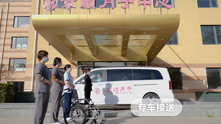 京顺月子中心专车接送