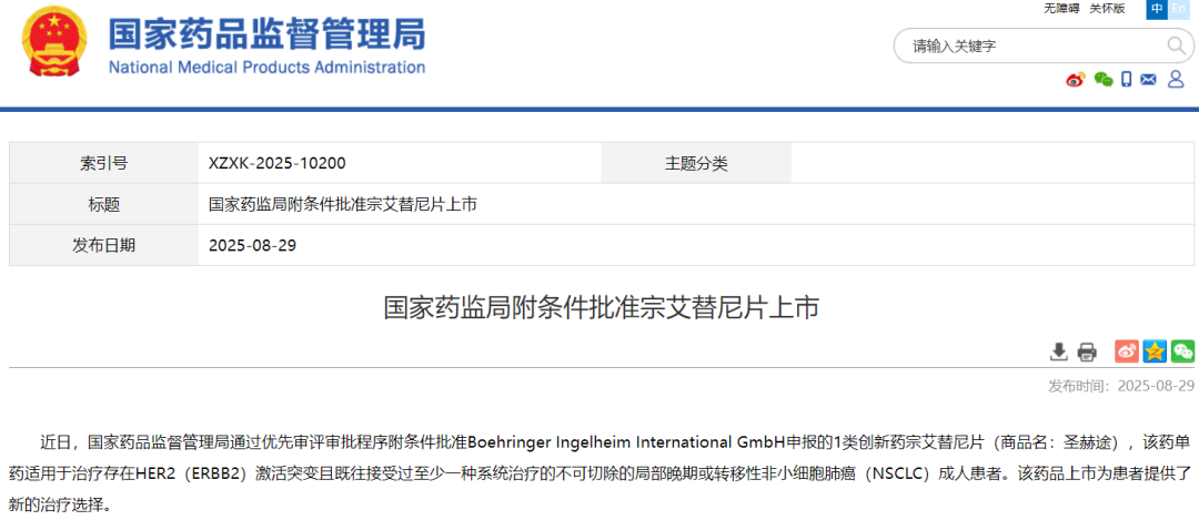 圖1. 宗艾替尼獲批上市，來源：NMPA官網(wǎng)